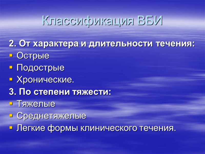 Классификация ВБИ 2. От характера и длительности течения:  Острые Подострые Хронические.  3.
